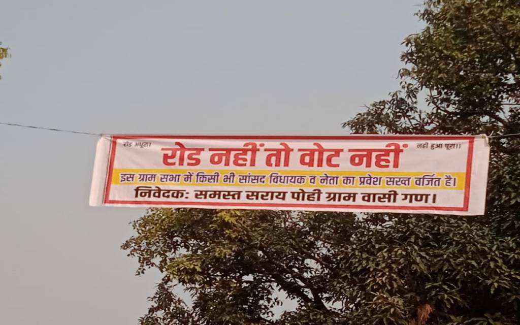 सरायपोही की जर्जर सड़क को लेकर ग्रामीणों का आक्रोश, लगाए ‘रोड नहीं तो वोट नहीं’ के बैनर