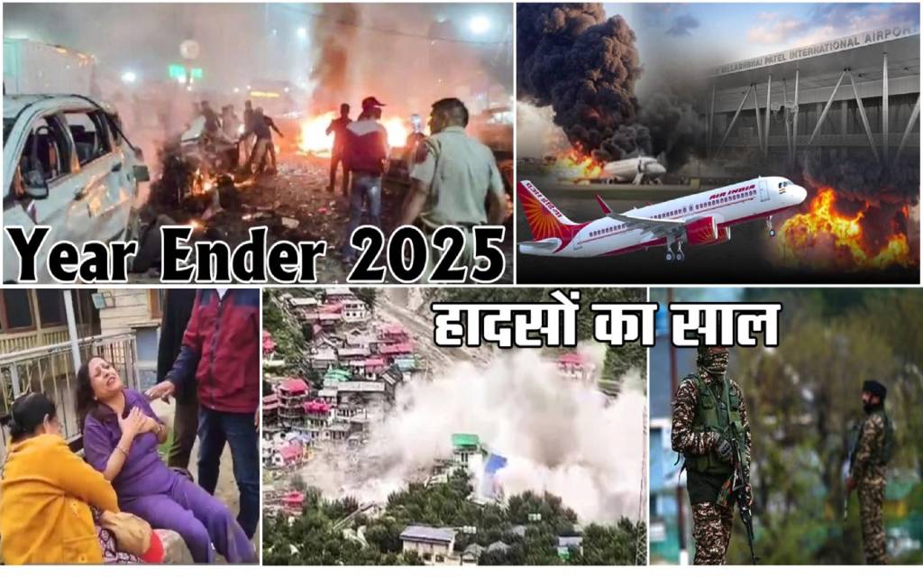 Year Ender 2025 | हादसों का साल: आस्था से लेकर जश्न तक, हर भीड़ बनी मौत का मैदान
