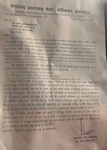 हां…मैं शंकराचार्य हूं, स्वामी अविमुक्तेश्वरानंद ने आठ पन्नों में लिख भेजा प्रशासन को जवाब