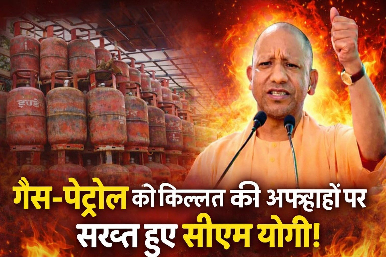 गैस-पेट्रोल की किल्लत की अफवाहों पर सख्त हुए सीएम योगी, कालाबाजारी और फेक मैसेज फैलाने वालों पर होगी कार्रवाई