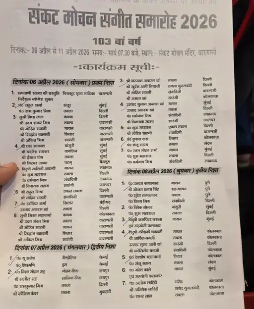 वाराणसी में संकट मोचन संगीत समारोह में दिखेगी सांस्कृतिक समरसता की अनोखी मिसाल