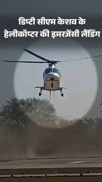 उड़ान के कुछ सेकेंड बाद हेलीकॉप्टर में धुआं, डिप्टी सीएम केशव मौर्य की इमरजेंसी लैंडिंग; सुरक्षित पहुंचे कौशांबी