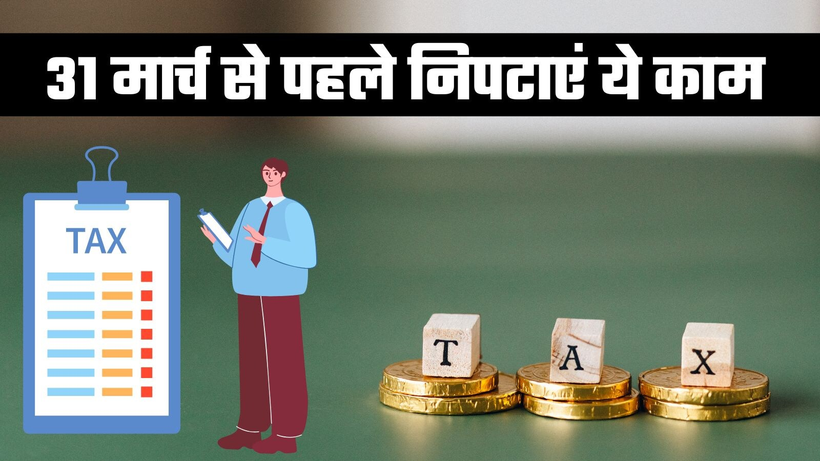 31 मार्च से पहले निपटाएं ये 6 जरूरी टैक्स काम, वरना बढ़ सकती है परेशानी