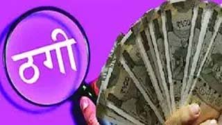 बीएचयू में नौकरी दिलाने के नाम पर 60 लाख की ठगी