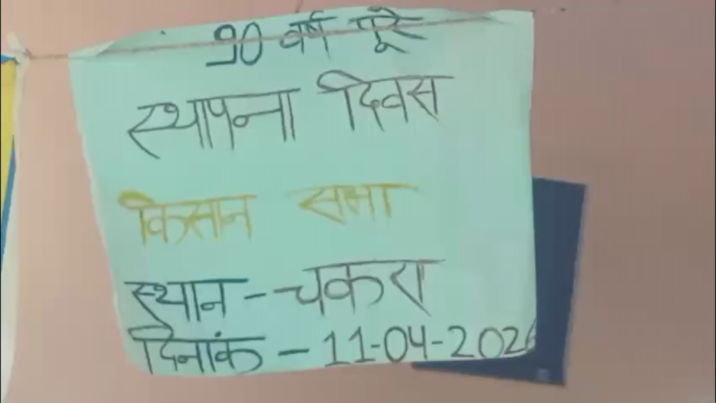 अखिल भारतीय किसान सभा का मनाया गया 90 वां स्थापना दिवस