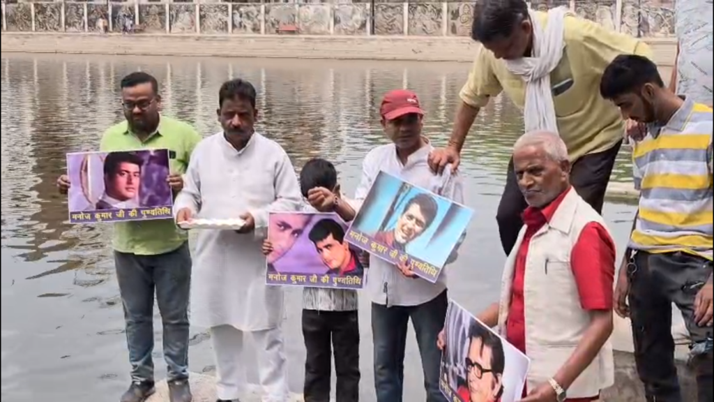 वाराणसी में मनाई गई मनोज कुमार की प्रथम पुण्यतिथि, मछलियों को चारा खिलाकर दी श्रद्धांजलि