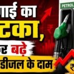 पांच दिन में दूसरी मार, फिर महंगा हुआ पेट्रोल-डीजल