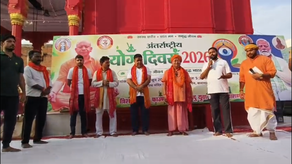 अंतरराष्ट्रीय योग दिवस के उपलक्ष्य में वाराणसी में तीन दिवसीय योग शिविर का शुभारंभ