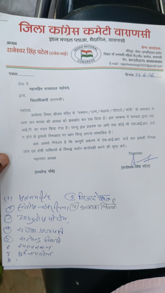 अयोध्या राम मंदिर मामले में निष्पक्ष जांच की मांग, कांग्रेस ने राज्यपाल को संबोधित ज्ञापन सौंपा