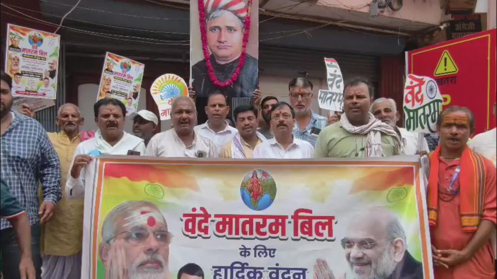 राष्ट्रगीत ‘वन्दे मातरम्’ के 150वें वर्ष पर वाराणसी में भव्य आयोजन, राष्ट्रभक्ति के नारों से गूंजा वातावरण