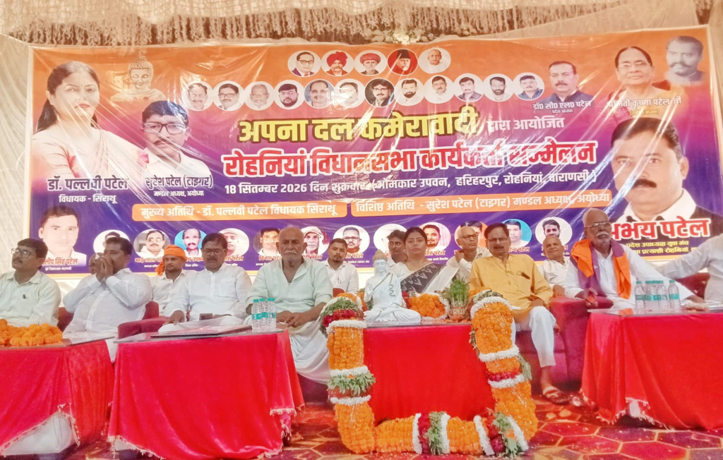 सेवापुरी में कार्यकर्ता सम्मेलन: पल्लवी पटेल ने 2027 चुनाव के लिए बूथ स्तर पर जुटने का दिया संदेश